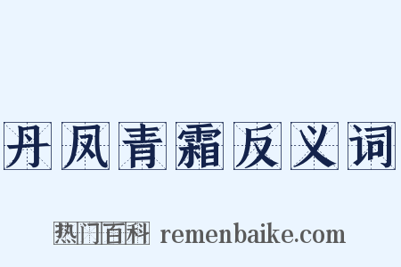 丹凤青霜反义词是什么意思的图片